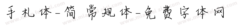 手札体-简 常规体字体转换